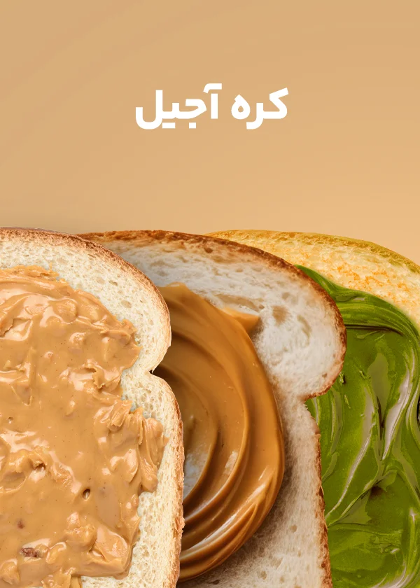 کاور کره آجیل