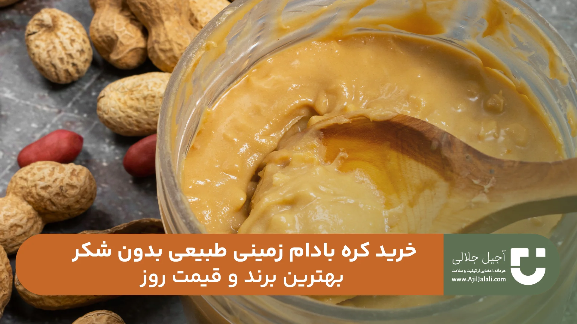 راهنمای خرید کره بادام زمینی طبیعی