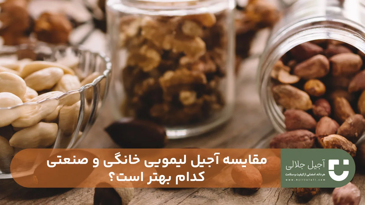 مقایسه آجیل لیمویی خانگی و صنعتی: کدام بهتر است؟