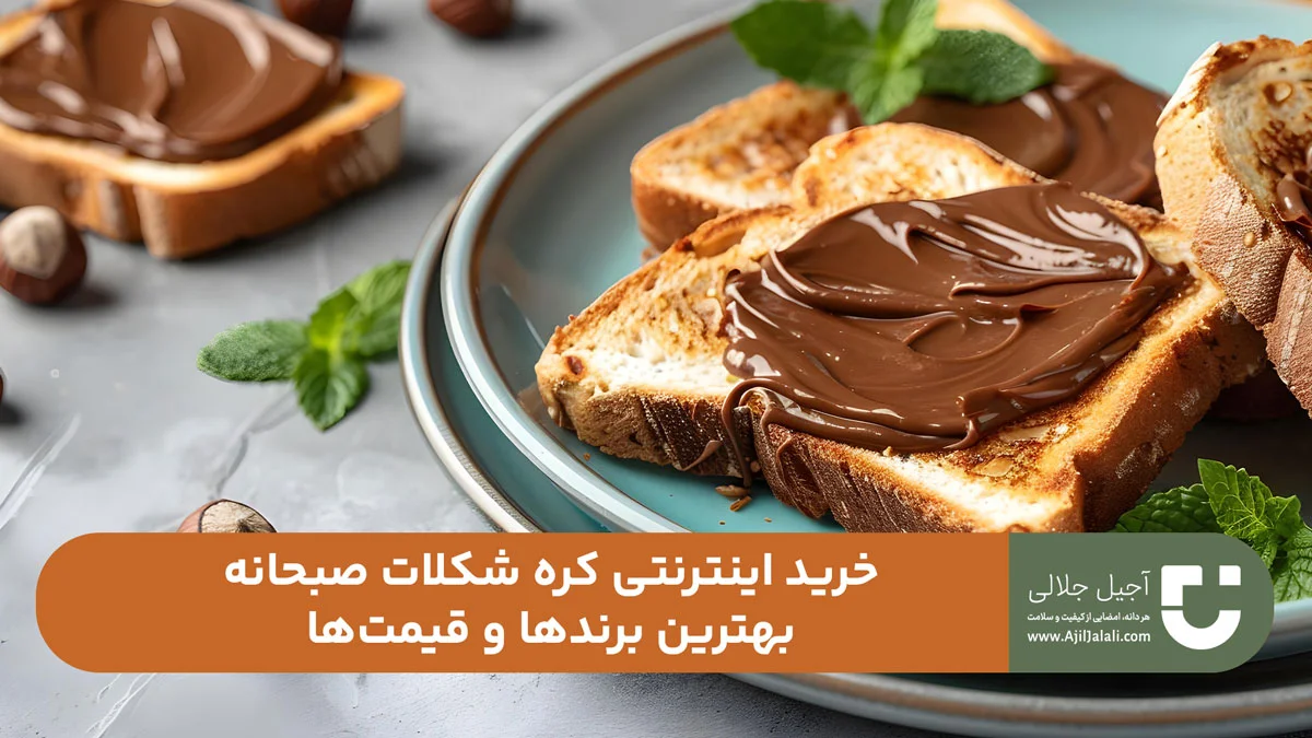 خرید اینترنتی کره شکلات صبحانه