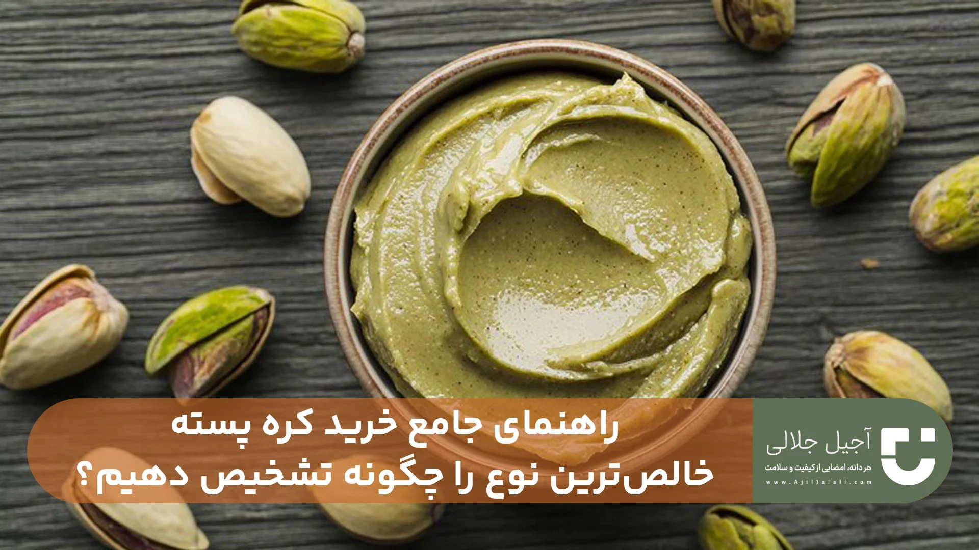 راهنمای جامع خرید کره پسته